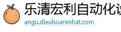 乐清宏利自动化设备有限公司